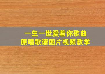 一生一世爱着你歌曲原唱歌谱图片视频教学