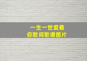 一生一世爱着你歌词歌谱图片