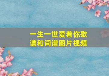 一生一世爱着你歌谱和词谱图片视频