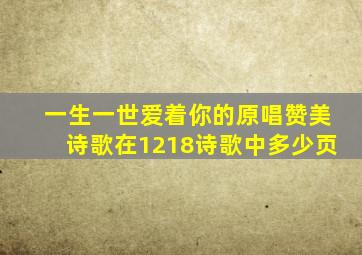 一生一世爱着你的原唱赞美诗歌在1218诗歌中多少页