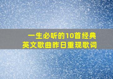 一生必听的10首经典英文歌曲昨日重现歌词