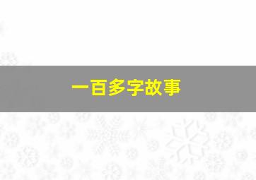 一百多字故事