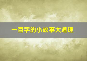 一百字的小故事大道理