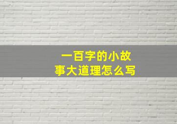 一百字的小故事大道理怎么写