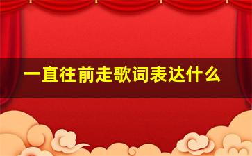 一直往前走歌词表达什么