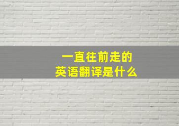 一直往前走的英语翻译是什么