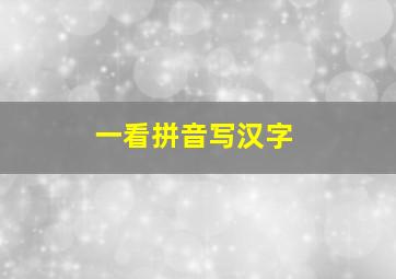 一看拼音写汉字