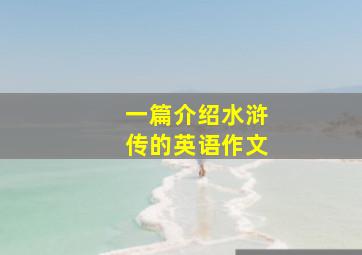 一篇介绍水浒传的英语作文