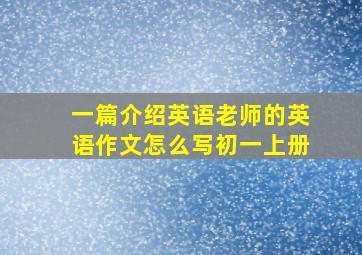 一篇介绍英语老师的英语作文怎么写初一上册