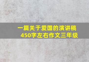 一篇关于爱国的演讲稿450字左右作文三年级