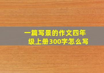 一篇写景的作文四年级上册300字怎么写