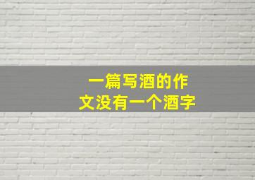 一篇写酒的作文没有一个酒字