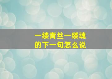 一缕青丝一缕魂的下一句怎么说