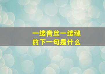 一缕青丝一缕魂的下一句是什么