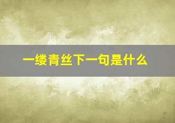 一缕青丝下一句是什么