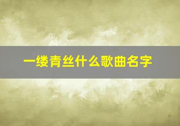 一缕青丝什么歌曲名字