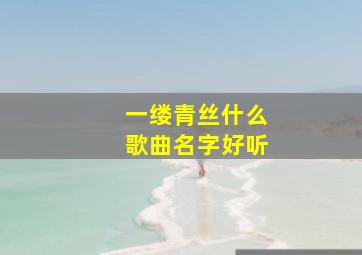 一缕青丝什么歌曲名字好听