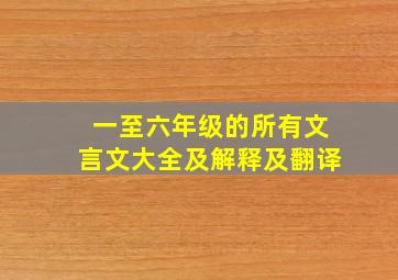 一至六年级的所有文言文大全及解释及翻译