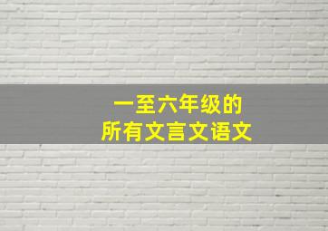 一至六年级的所有文言文语文