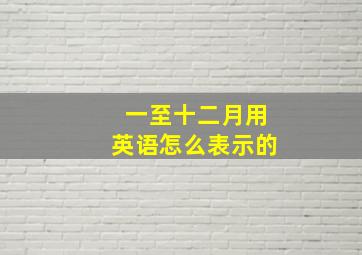 一至十二月用英语怎么表示的