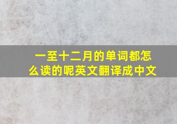 一至十二月的单词都怎么读的呢英文翻译成中文