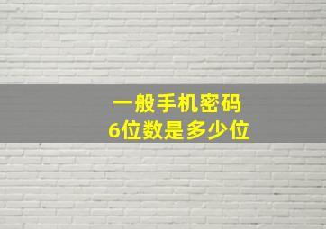 一般手机密码6位数是多少位