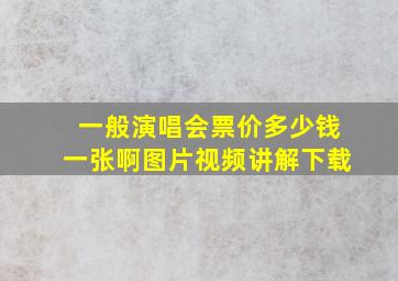 一般演唱会票价多少钱一张啊图片视频讲解下载