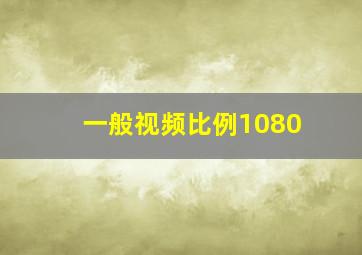 一般视频比例1080