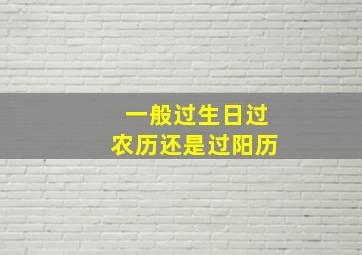 一般过生日过农历还是过阳历