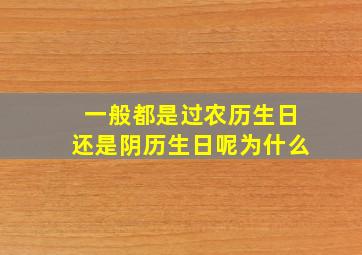 一般都是过农历生日还是阴历生日呢为什么