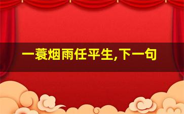 一蓑烟雨任平生,下一句