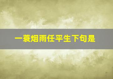 一蓑烟雨任平生下句是