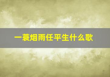 一蓑烟雨任平生什么歌