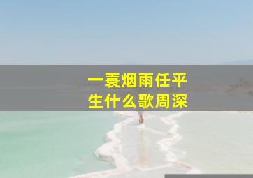 一蓑烟雨任平生什么歌周深