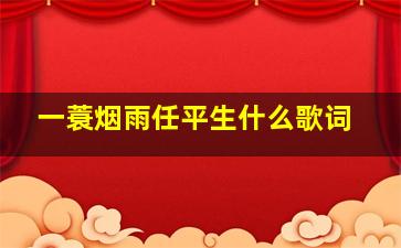 一蓑烟雨任平生什么歌词