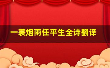 一蓑烟雨任平生全诗翻译