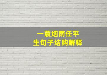 一蓑烟雨任平生句子结购解释