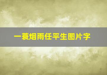 一蓑烟雨任平生图片字