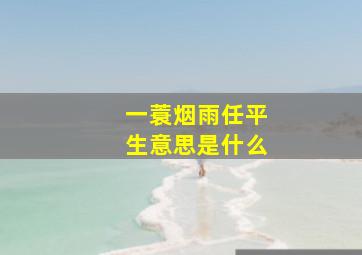 一蓑烟雨任平生意思是什么