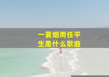 一蓑烟雨任平生是什么歌曲