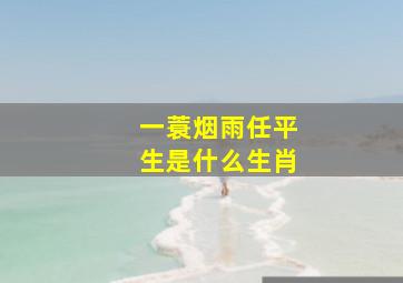 一蓑烟雨任平生是什么生肖