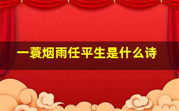 一蓑烟雨任平生是什么诗