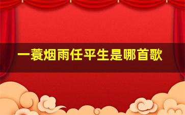 一蓑烟雨任平生是哪首歌