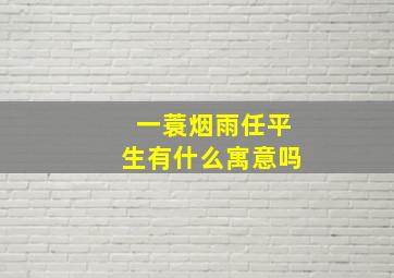 一蓑烟雨任平生有什么寓意吗