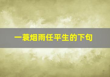 一蓑烟雨任平生的下句