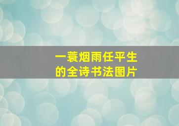 一蓑烟雨任平生的全诗书法图片