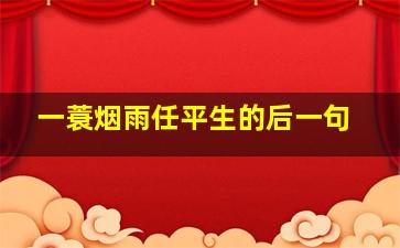 一蓑烟雨任平生的后一句