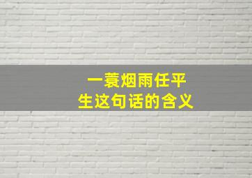 一蓑烟雨任平生这句话的含义