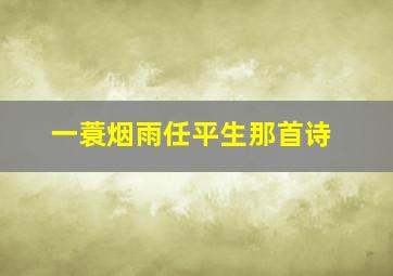 一蓑烟雨任平生那首诗