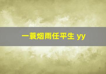 一蓑烟雨任平生 yy